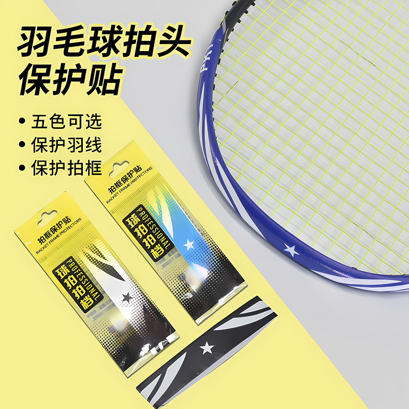 保护条羽毛球拍拍头保护贴贴边框图片