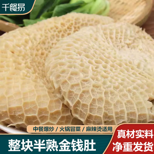 净重批发金钱肚熟牛肚商用推荐
