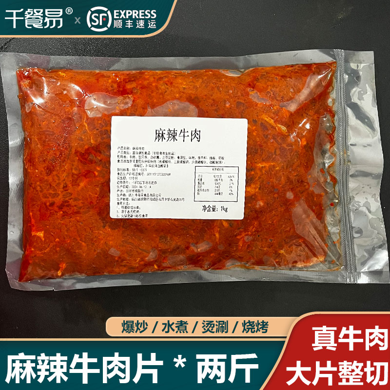 【顺丰】麻辣牛肉片1000g/袋火锅食材商用大包装嫩滑牛肉片2斤装
