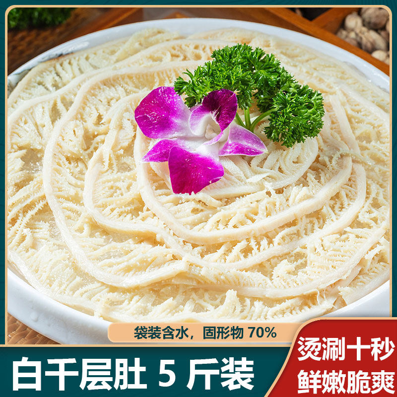 白千层肚5斤装(固形物≥70%)新鲜牛毛肚火锅食材冰鲜牛百叶白毛肚
