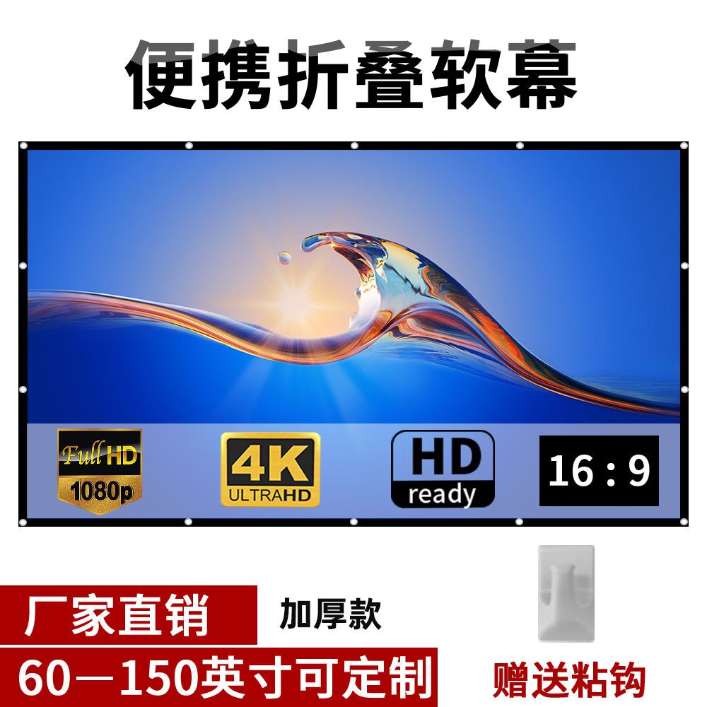 加加厚款折叠软幕布72 84 100 120 150英寸16:9简易电影投影仪幕
