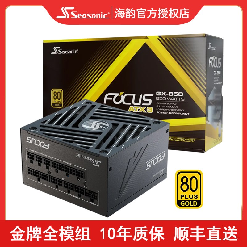 海韵FOCUS GX7l50W金牌850W全模组1000W台式机650W电脑主机电源AT