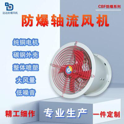 轴流风机/防爆通风机/防爆排风机/防爆排风扇CBF300/400/500带证