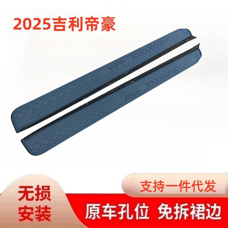 前域2025吉利帝豪脚踏板原厂改装吉利帝豪配件迎宾踏板汽车侧踏板