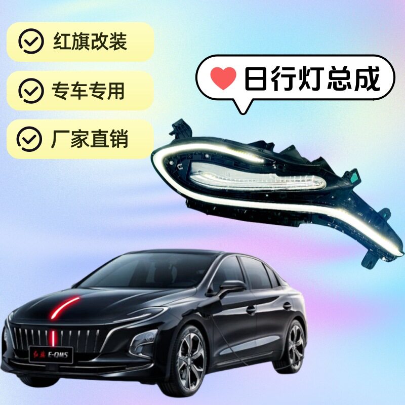 红旗EQM5日行流光改装灯