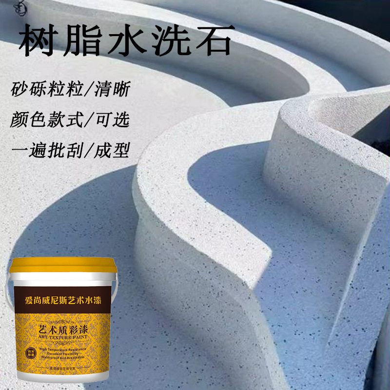 免水洗树脂水洗石微岩石彩砂地墙面透明罩面漆批刮砂石艺术漆厂家