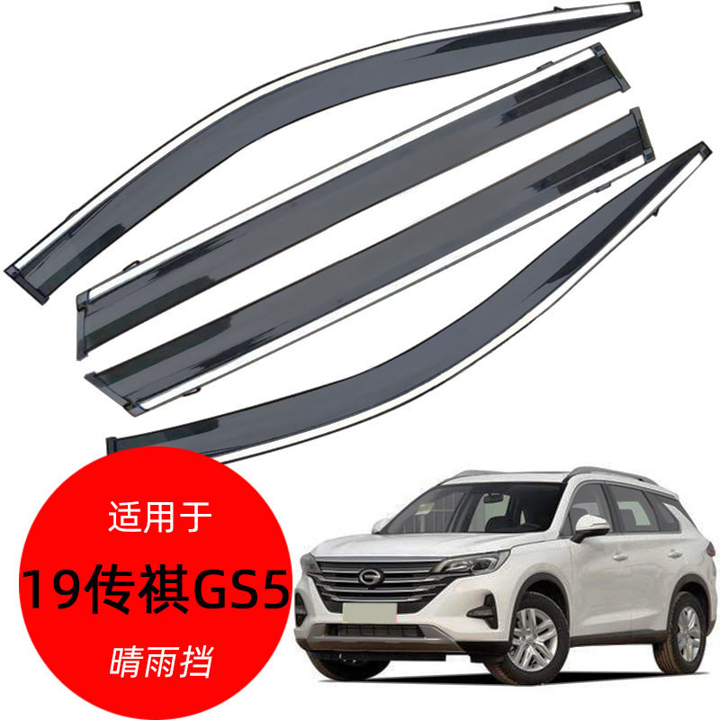 传祺GS5专用原厂改装晴雨挡
