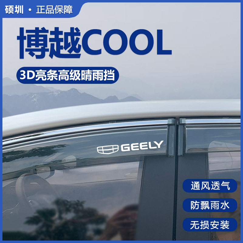 吉利博越COOL晴雨挡23款防雨