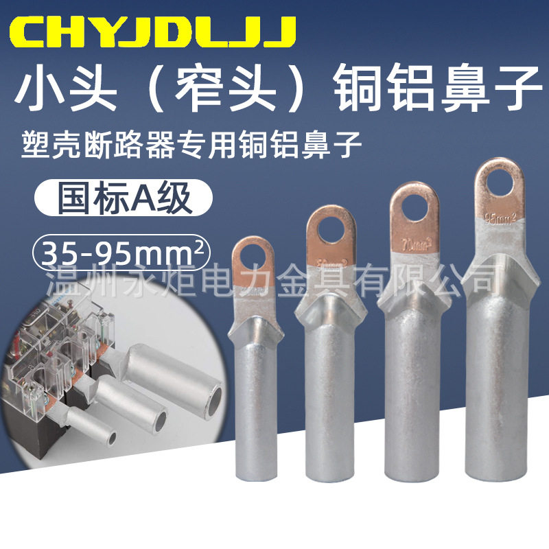 小头铜铝鼻子DTL35/50/70/95/120/150/185/240塑壳专用铜铝过渡鼻