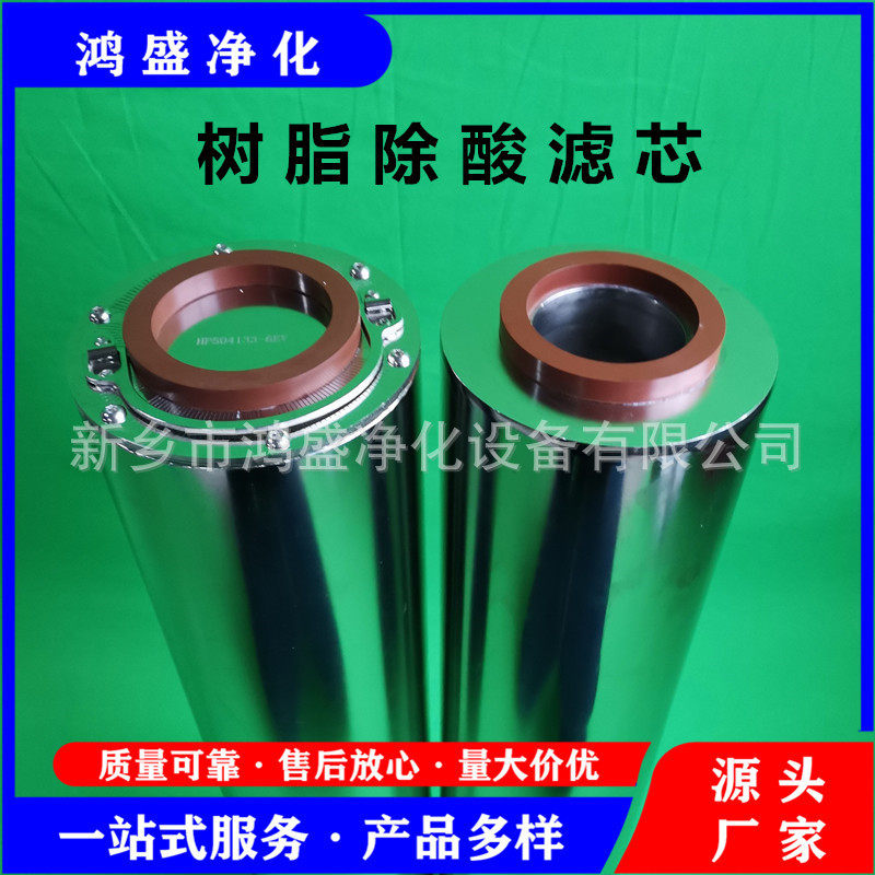 鸿盛净化供应HP504L33-6EV干性离子交换树脂滤芯 除酸滤芯