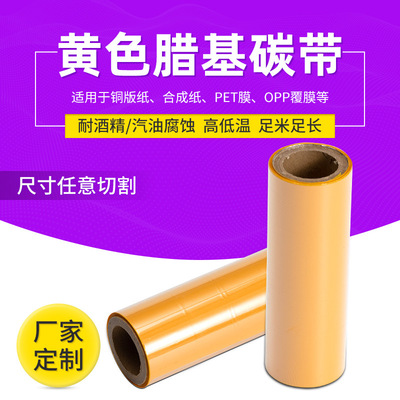 黄色碳带混合基 服装标签混合基碳带 铜版标签打印色带厂家批发