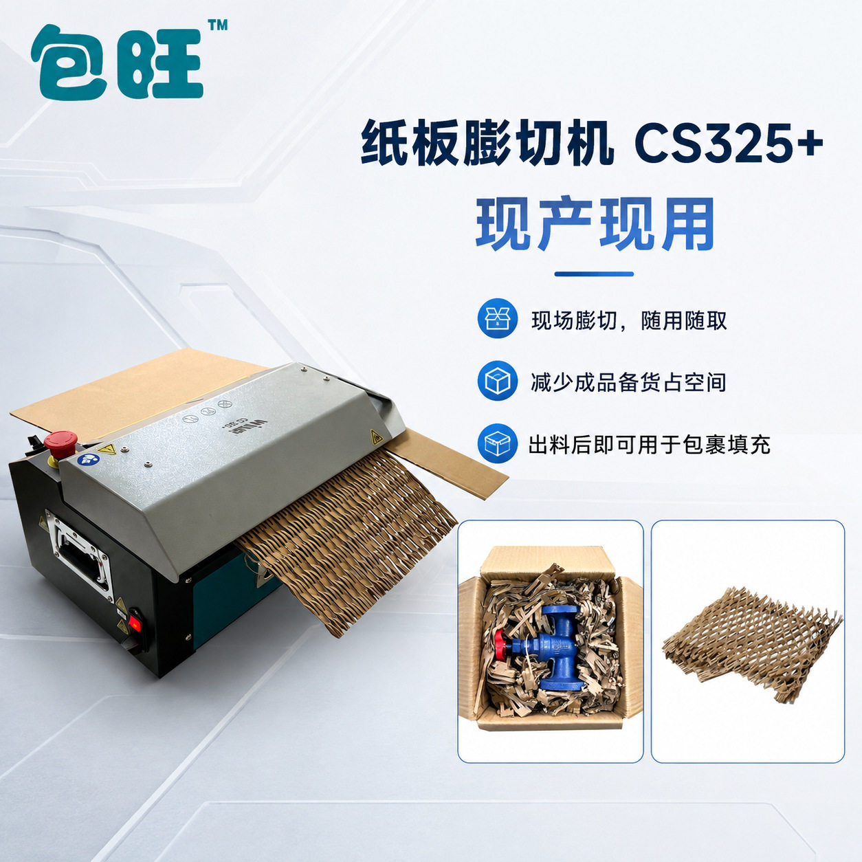 CS325+纸板切割打包机五金零件环保填充纸箱秒变缓冲垫变废为宝