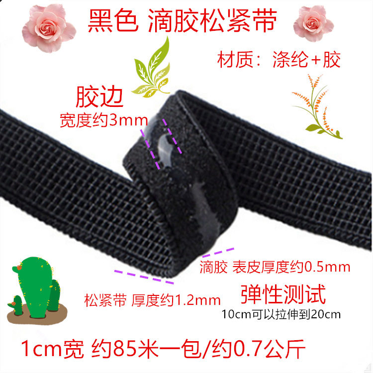 防滑松紧滴胶松紧织带 硅胶防滑松紧带 1cm白色黑色滴胶弹力带