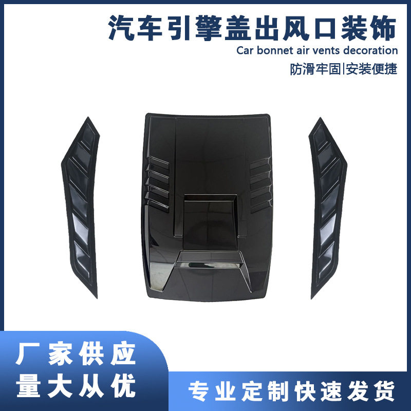 厂家直供汽车装饰出风口机头盖假风口改装通风进风口机盖假风口贴