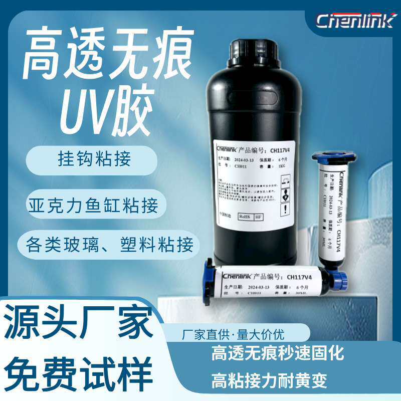 光学uv胶高透明度高折射率耐高温玻璃金属粘接紫外线光固化胶水
