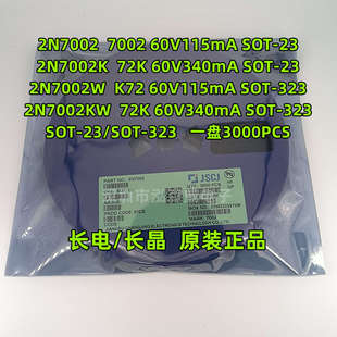 CJ长电长晶2N7002 2N7002K 2N7002W 丝印7002 72K K72 SOT-23/323