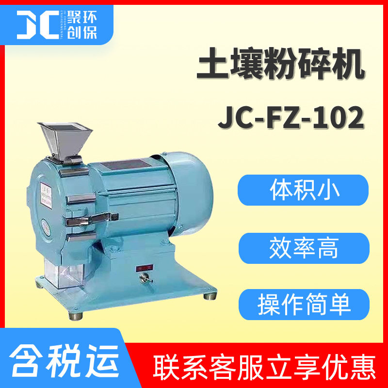微型土壤粉碎机土壤样品粉碎机智能土壤粉碎植物粉碎机JC-FZ-102