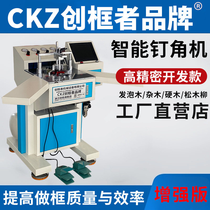 创框者智能相框机器45度数控钉角机无缝组框装饰画设备自动切角机