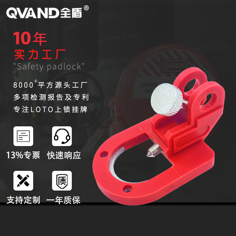 QVAND全盾 多功能大型断路器锁特殊U型安全锁具空气开关锁M-K25