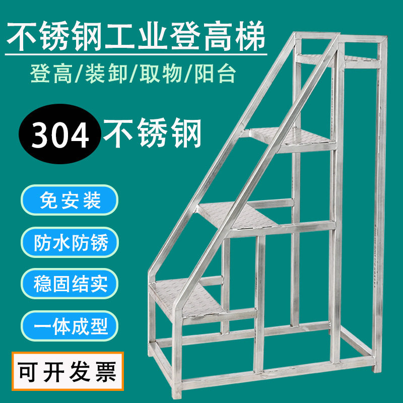 304不锈钢工业登高梯家用楼梯台阶凳车间物流工业操作台带扶手梯
