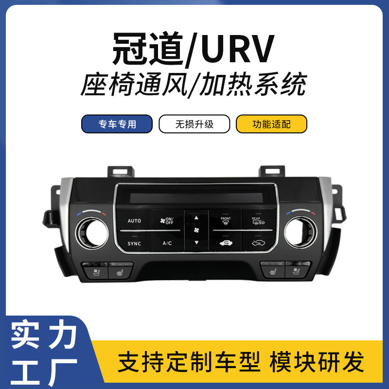 适用冠道/URV本田汽车中控面板座椅通风加热吸风散热座椅改装