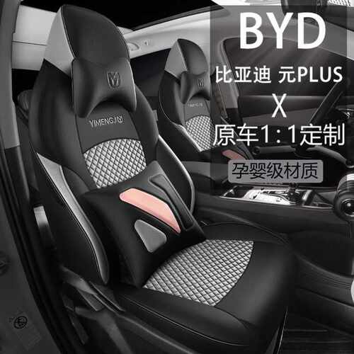 比亚迪元Plus专用全包座套