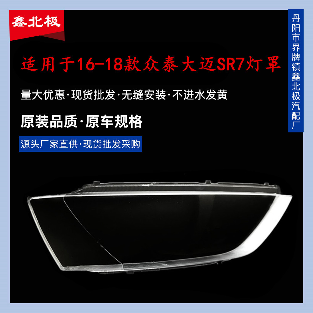适用16 17 18款众泰大迈SR7大灯罩大迈SR7前大灯面罩灯壳外罩外壳