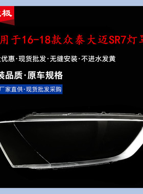 适用16 17 18款众泰大迈SR7大灯罩大迈SR7前大灯面罩灯壳外罩外壳