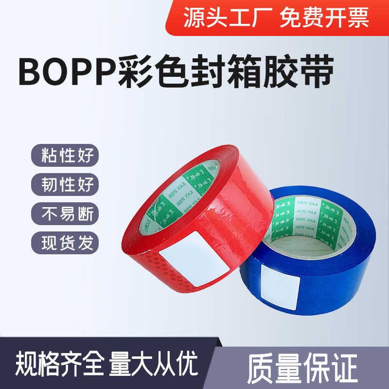 源头工厂批发BOPP高粘度韧性强快递打包纸箱封箱自粘彩色胶带