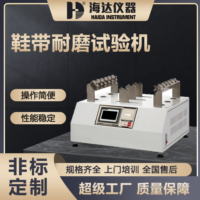 东莞海达仪器现货鞋眼与鞋带耐磨试验机鞋带耐磨试验机