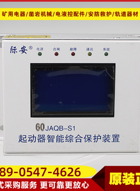 60JAQB-S1起动器智能综合保护装置山西际安电气井下保护器设备