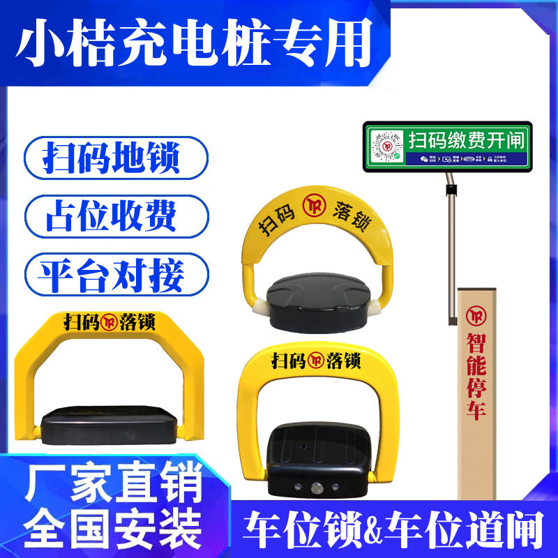 小桔充电桩专用地锁新能源联动扫码记时收费防占位共享智能车位锁