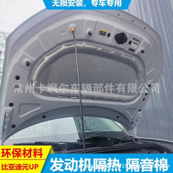 适用24款比亚迪元UP发动机盖隔音棉引擎盖隔热棉止震改装内衬降噪