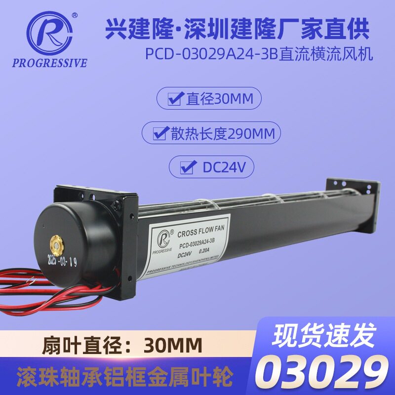 深圳建隆3029横流风机PCD-03029A24-3B广告机用DC24V直流风机