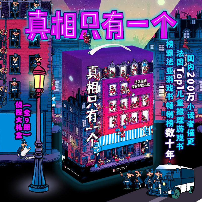 真相只有一个(全9册 经典系列+奇幻系列+捣蛋系列)