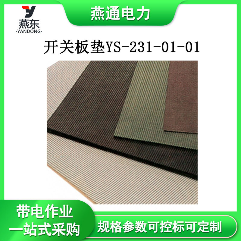 YS-231-01-01开关板垫带电作业防护垫20KV防触电绝缘垫