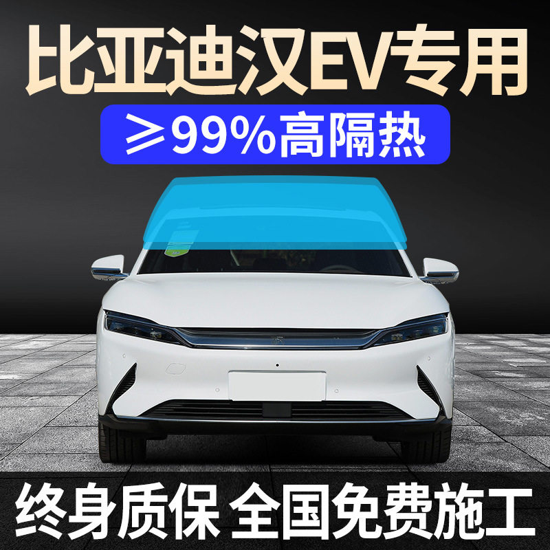 比亚迪汉dmi/ev/dm全车窗贴膜防晒隔热防爆前挡风玻璃隐私太阳膜