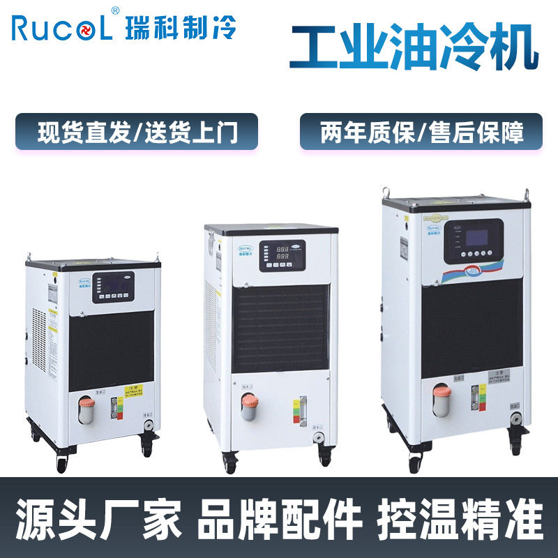 RUCOL瑞科加工中心主轴油冷机