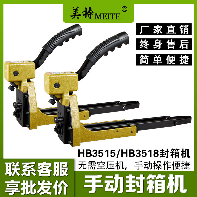 美特封箱机HB3515钉箱机手用订纸箱机3518手动纸箱钉枪打钉装钉机