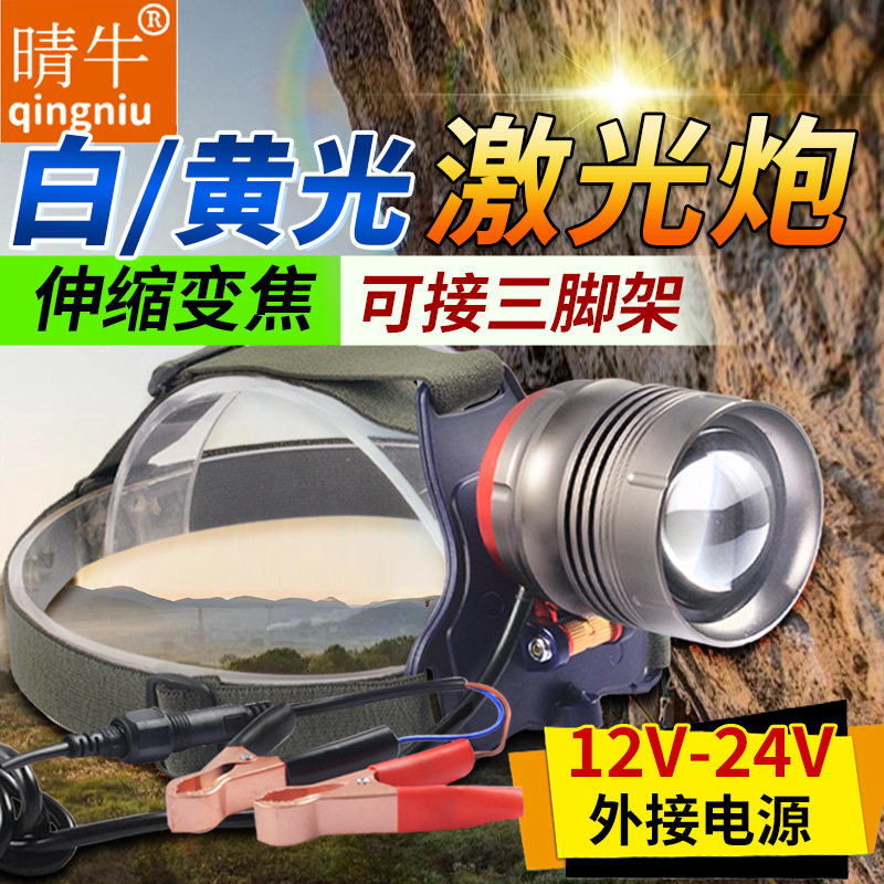 LED黄光白光变焦头灯外接12V24V电池家用户外巡逻黑坑夜钓鱼矿灯