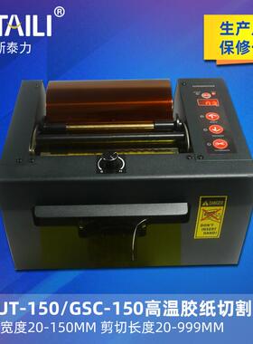 ZCUT-150高温胶带切割机切15CM宽自动胶纸切割机胶带自动切割机