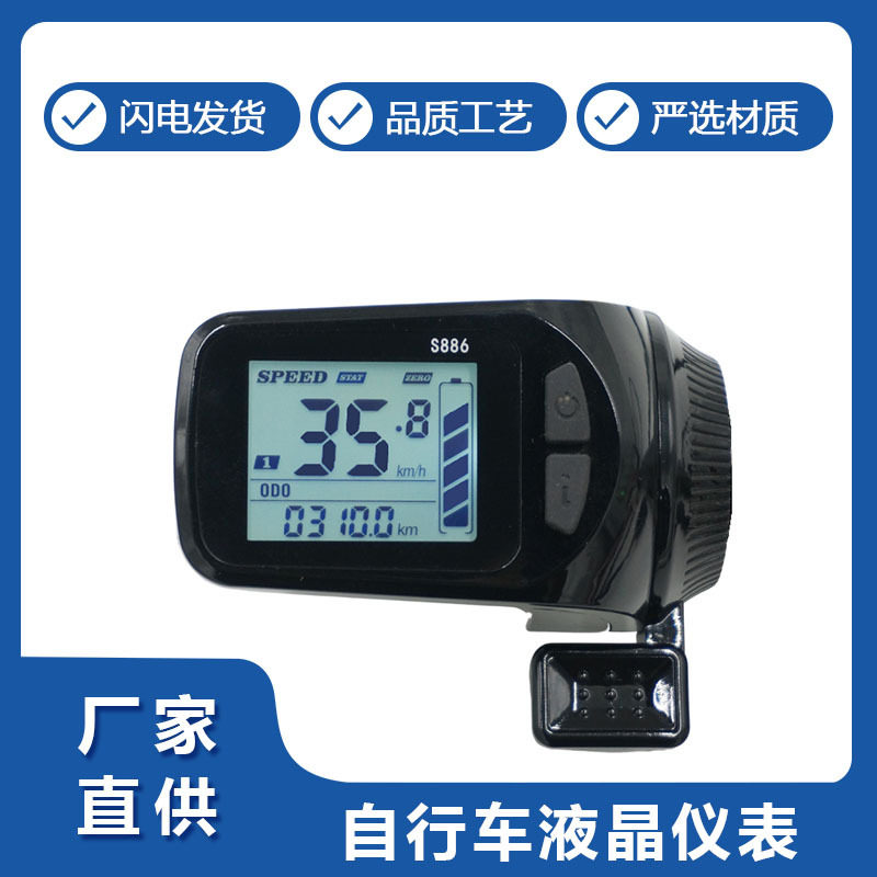 S886电动车仪表指拨式 滑板车液晶仪表,进口亚克力材料 厂家直供