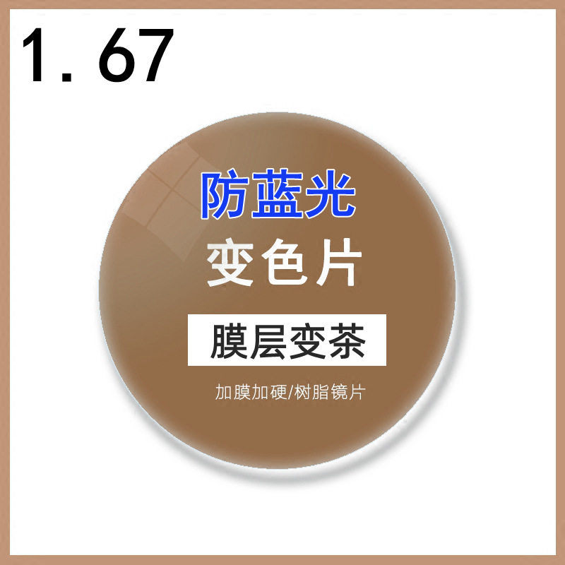 1.67MR-7非球面防蓝光膜层变色变茶加膜树脂镜片可做无框现货