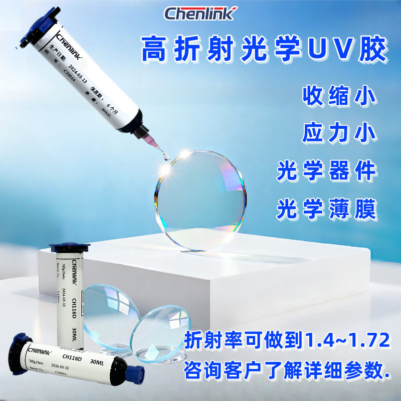 光学镜片粘接UV胶水高折射率耐黄变无影胶固化快源厂高折射率UV胶