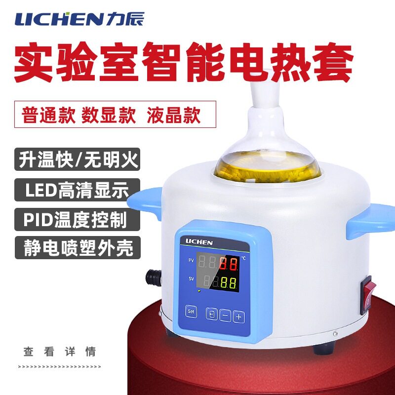 力辰科技智能电热套数显恒温实验室液晶屏100ml圆底调温电加热套