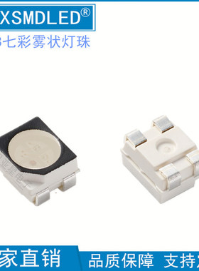 3528RGB雾状6028七彩贴片led灯珠 1210高亮全彩 红蓝绿自闪发光管