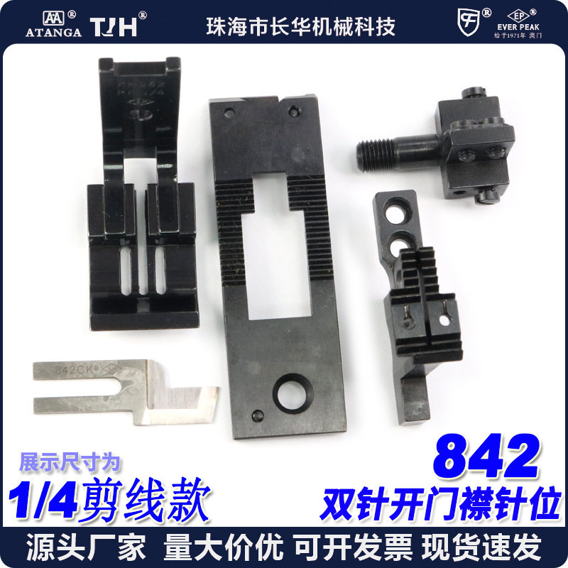 EPKH-842平车双针车带刀开门襟针位组改带刀针位组842开门襟针位