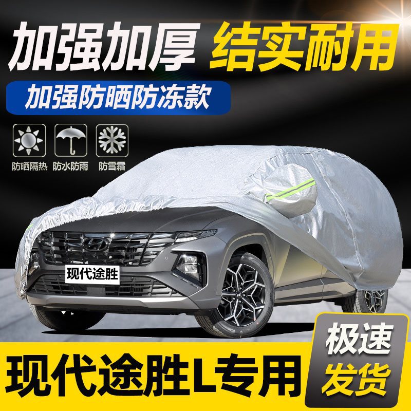 2022款北京现代途胜L第五代专用车衣车罩21款SUV防晒防雨遮阳车套