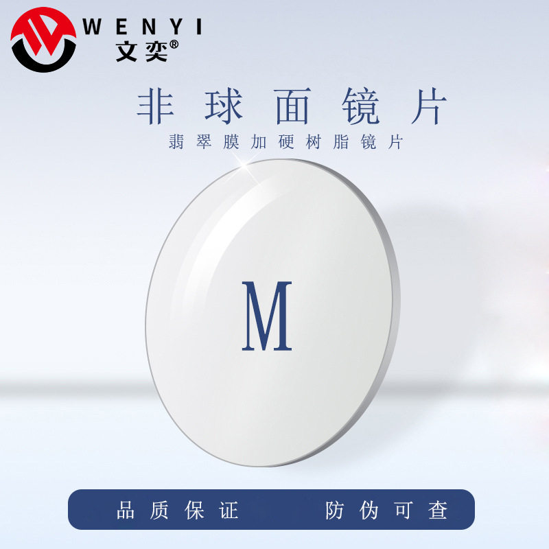 1.561.611.671.71超薄非球面树脂镜片加膜加硬可配散光防蓝光近视