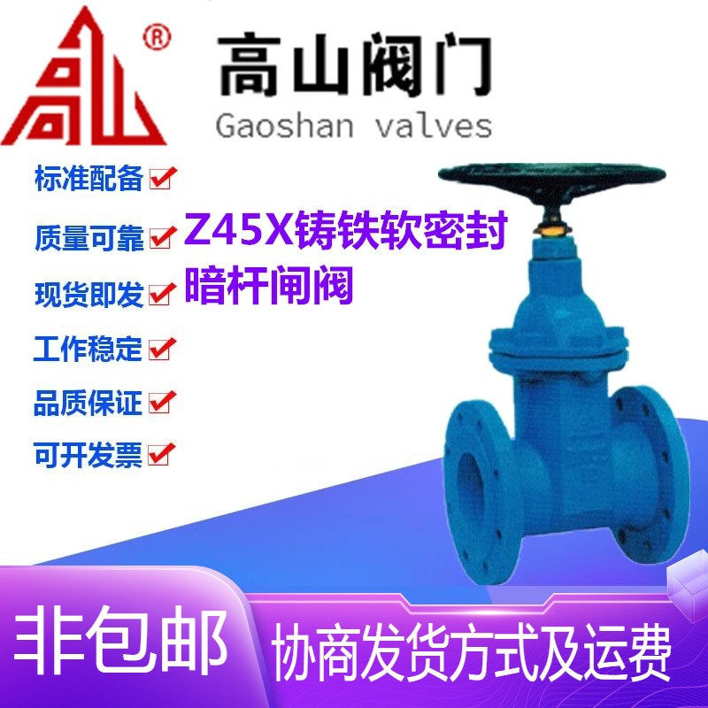 高山阀门Z45X-16铸铁法兰楔式暗杆弹性座橡胶软密封闸阀DN40-300